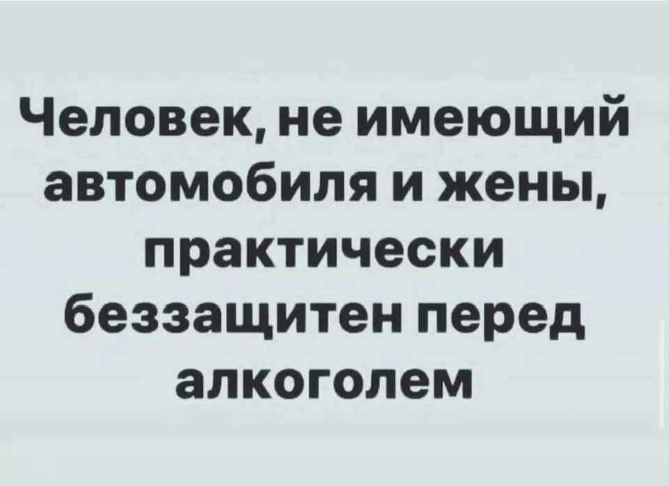 Человек не имеющий автомобиля и жены практически беззащитен перед алкоголем