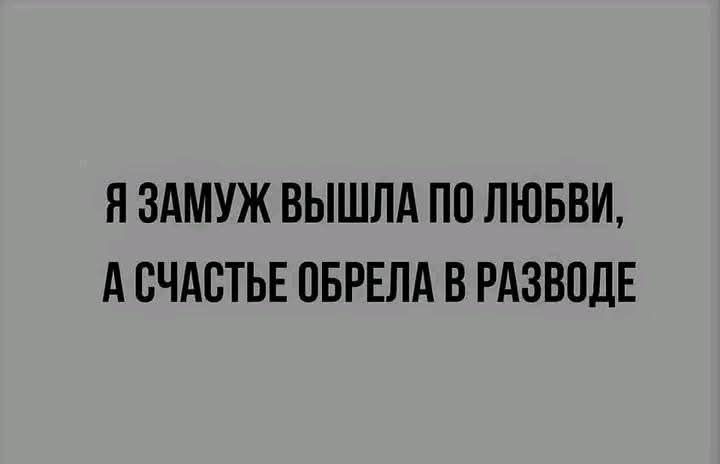 Я ЗАМУЖ ВЫШЛА ПО ЛЮБВИ АСЧАСТЬЕ ОБРЕЛА В РАЗВОДЕ