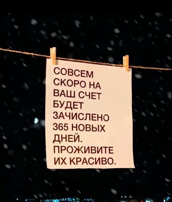 СОВСЕМ СКОРО НА ВАШ СЧЕТ БУДЕТ ЗАЧИСЛЕНО 365 НОВЫХ ДНЕЙ ПРОЖИВИТЕ ИХ КРАСИВО