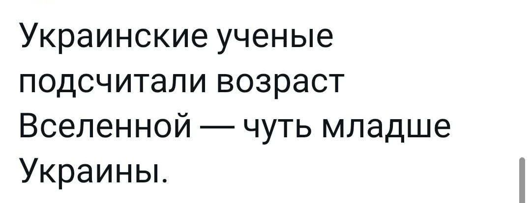 Украинские ученые подсчитали возраст Вселенной чуть младше Украины