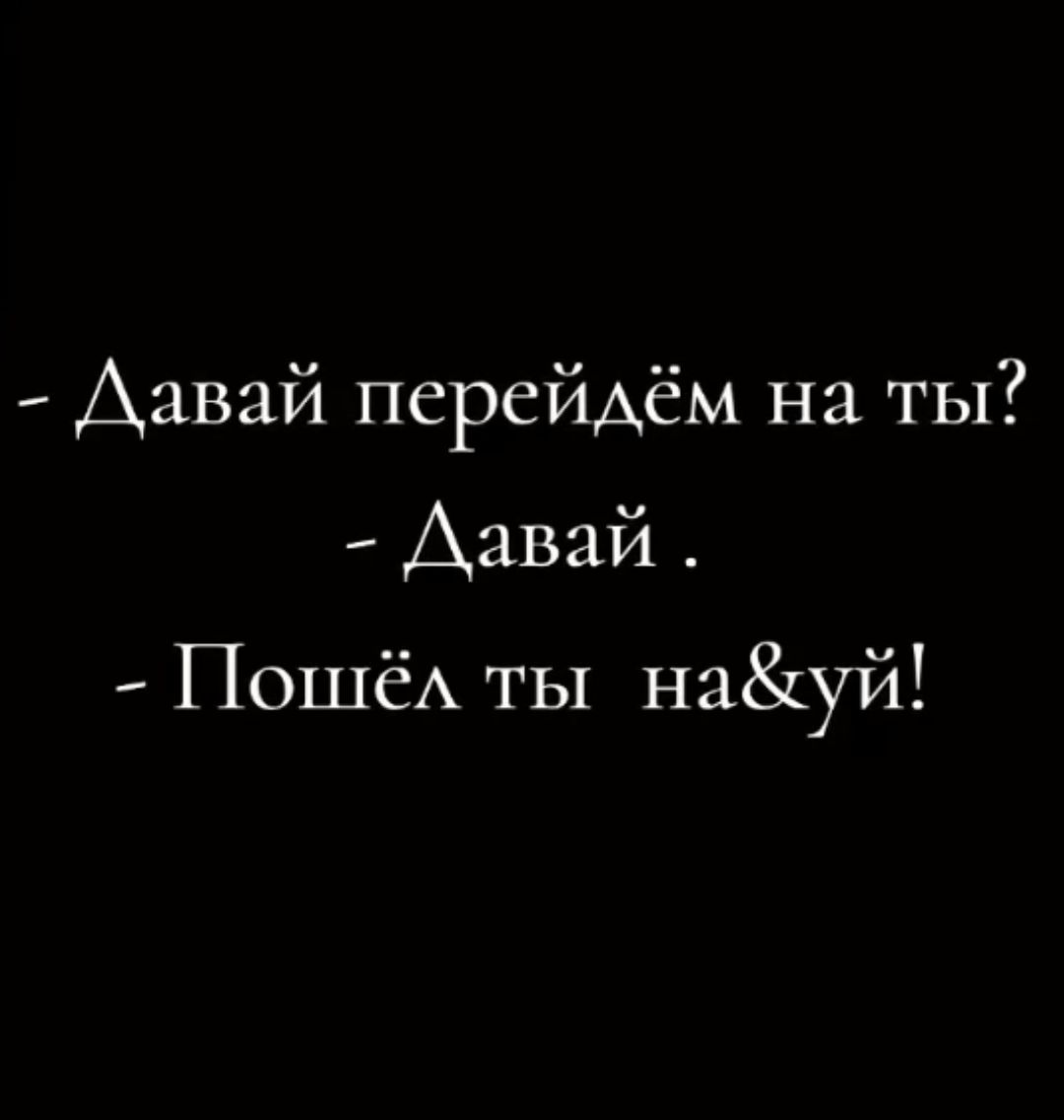 Давай перейдём на ты Давай Пошёл ты науй