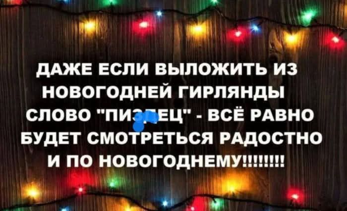 аЩ ИГ ТНО о ДАЖЕ ЕСсЛИ ВЫЛОЖИТЬ ИЗ НОВОГОДНЕЙ ГИРЛЯНДЫ слово пи Ц ВСЁ РАВНО БУДЕТ СМОТРЕТЬСЯ РАДОСТНО и ЁВОГОДРЁШ _ ьа Р _ Ь