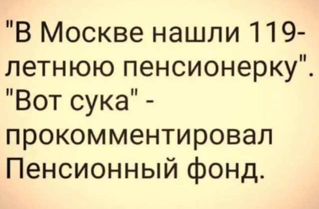 В Москве нашли 119 летнюю пенсионерку Вот сука прокомментировал Пенсионный фонд