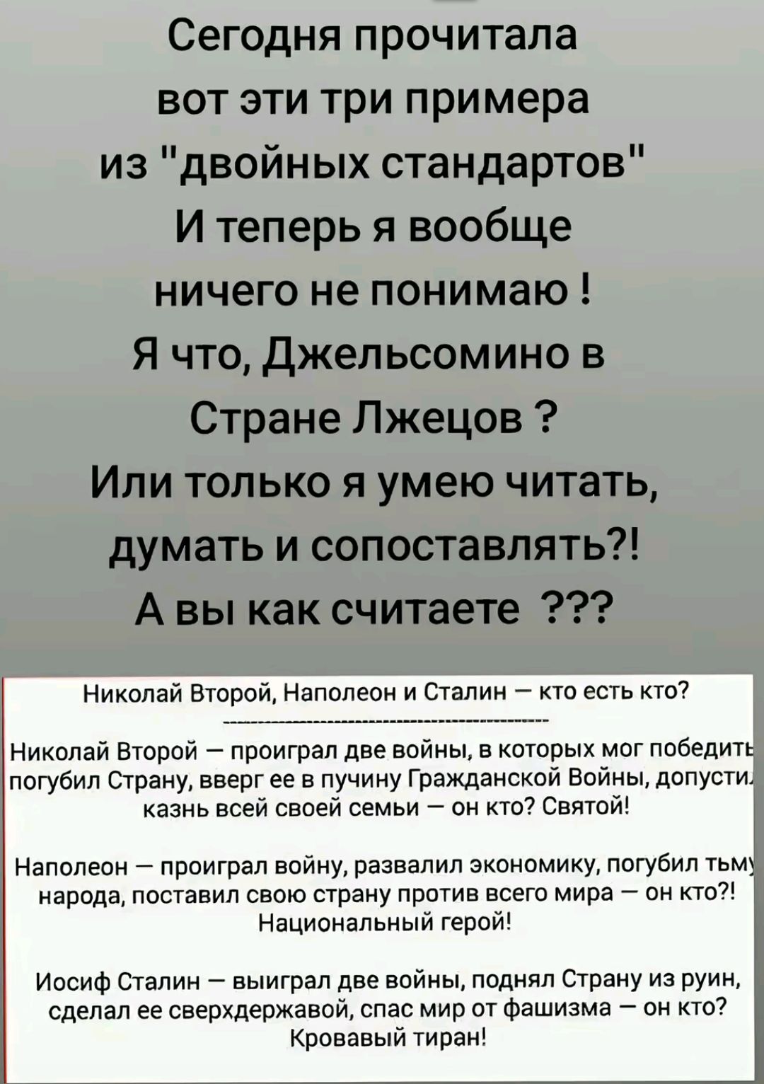 Сегодня прочитала вот эти три примера из двойных стандартов И теперь я вообще ничего не понимаю Я что Джельсомино в Стране Лжецов Или только я умею читать думать и сопоставлять Авы как считаете Николай Второй Наполеон и Сталин кто есть кто николай Второй проиграл две войны в которых мог победиты погубил Страну вверг ее в пучину Гражданской Войны до