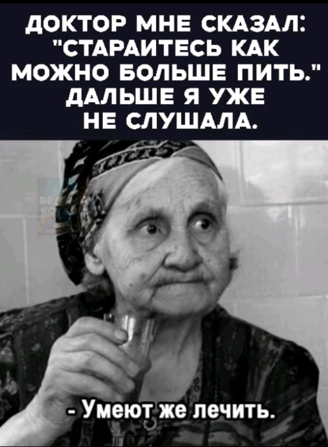 ДОКТОР МНЕ СКАЗАЛ СТАРАИТЕСЬ КАК МОЖНО БОЛЬШЕ ПИТЬ ДАЛЬШЕ Я УЖЕ НЕ СЛУШАЛА ё_г Умеют же лечить Й