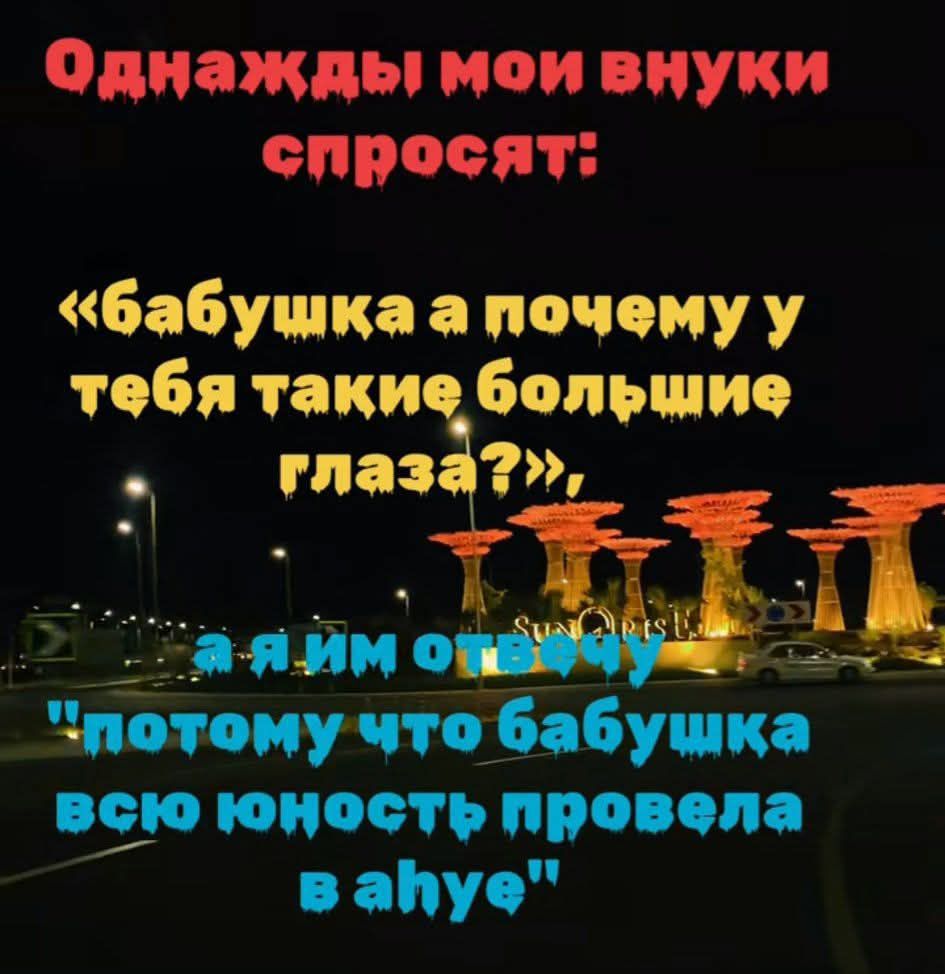 Однажды мои внуки спросят бабущка а почему у тебя такие большие гпаз ВАа га 1 стаяйм т потомучто бабушка всю юность провела вайпуе