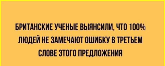 БРИТАНСКИЕ УЧЕНЫЕ ВЫЯНСИЛИ ЧТО 100 ЛЮДЕЙ НЕ ЗАМЕЧАЮТ ОШИБКУ В ТРЕТЬЕМ СЛОВЕ ЭТОГО ПРЕДЛОЖЕНИЯ