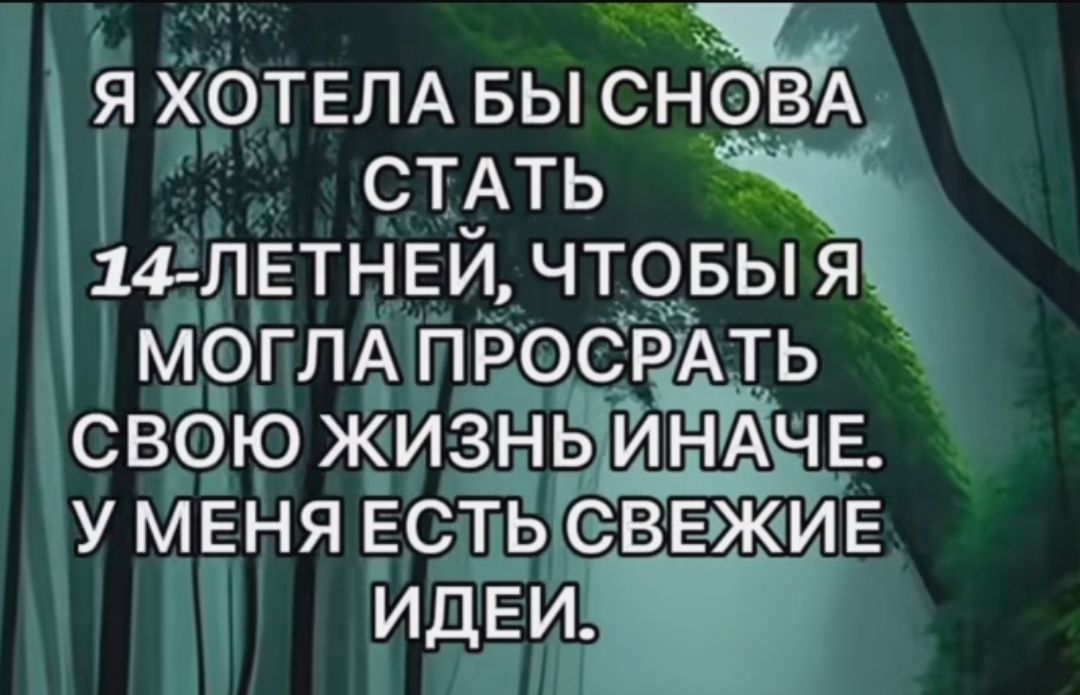 Я ХОТЕЛА БЫ СНО_ВА СТАТЬ РДЕТНЕЯ оЕН МОГЛА ПРОСРА СВОЮ ЖИЗНЫИН А чв У МЕНЯ ЕСТЫСВЕЖИЕ ИДЕЙ Щ