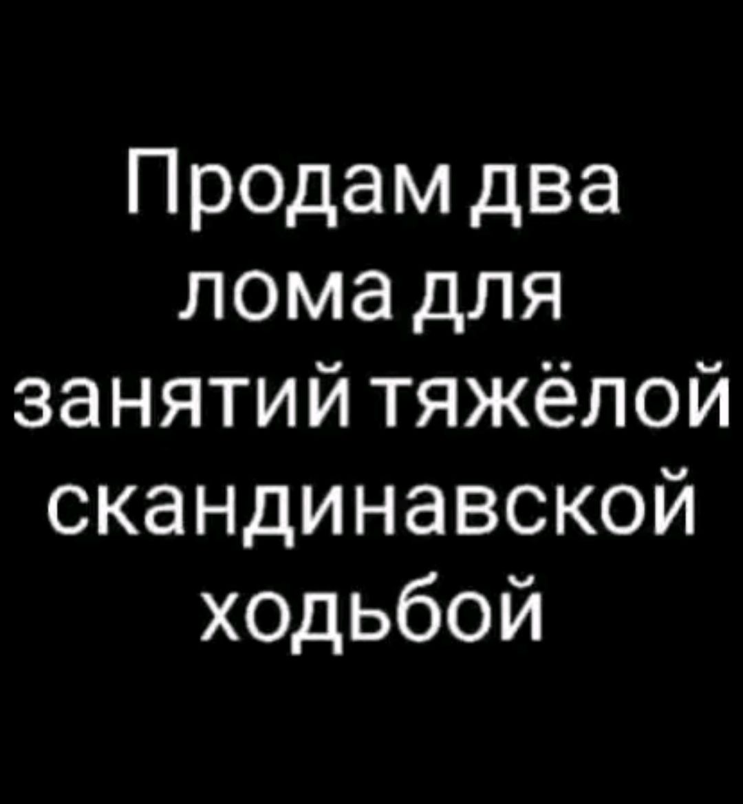 Продам два лома для занятий тяжёлой скандинавской ходьбой