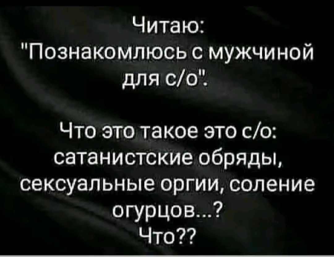 Читаю Познакомлюсь с мужчиной для со Что это такое это со сатанистские обряды сексуальные оргии соление огурцов Что