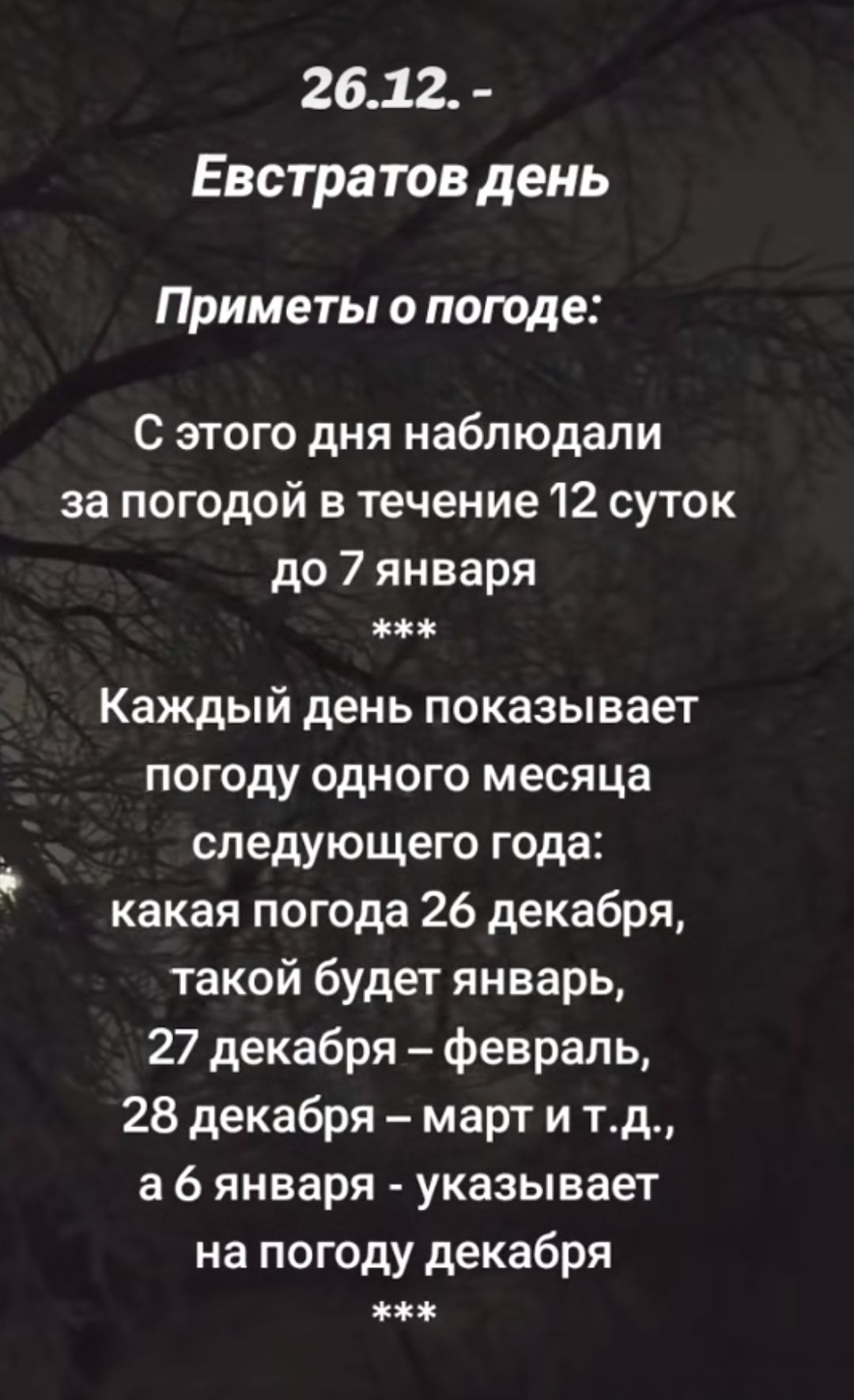 2612 Евстратов день Приметы о погоде С этого дня наблюдали за погодой в течение 12 суток до 7 января жжж Каждый день показывает погоду одного месяца следующего года какая погода 26 декабря такой будет январь 27 декабря февраль 28 декабря март и тд а6 января указывает на погоду декабря жжж