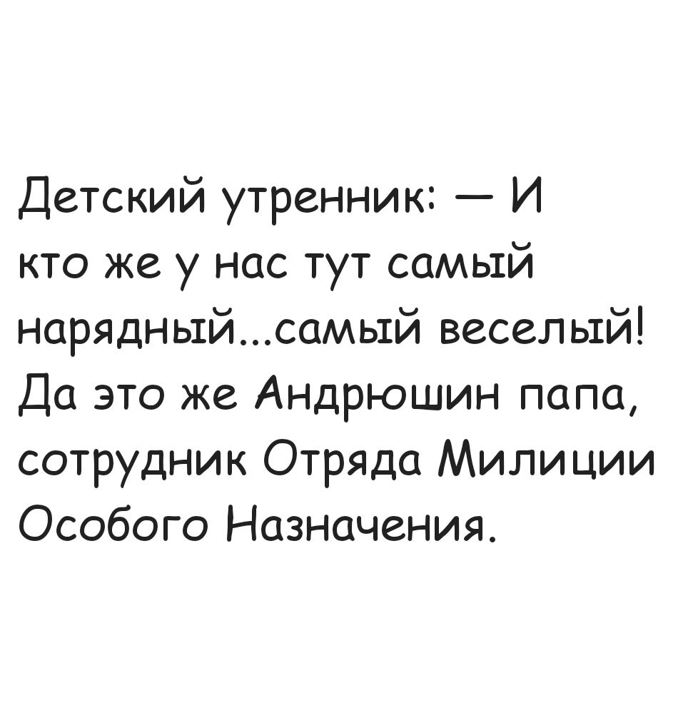 Детский утренник И кто же у нас тут самый нарядныйсамый веселый Да это же Андрюшин папа сотрудник Отряда Милиции Особого Назначения