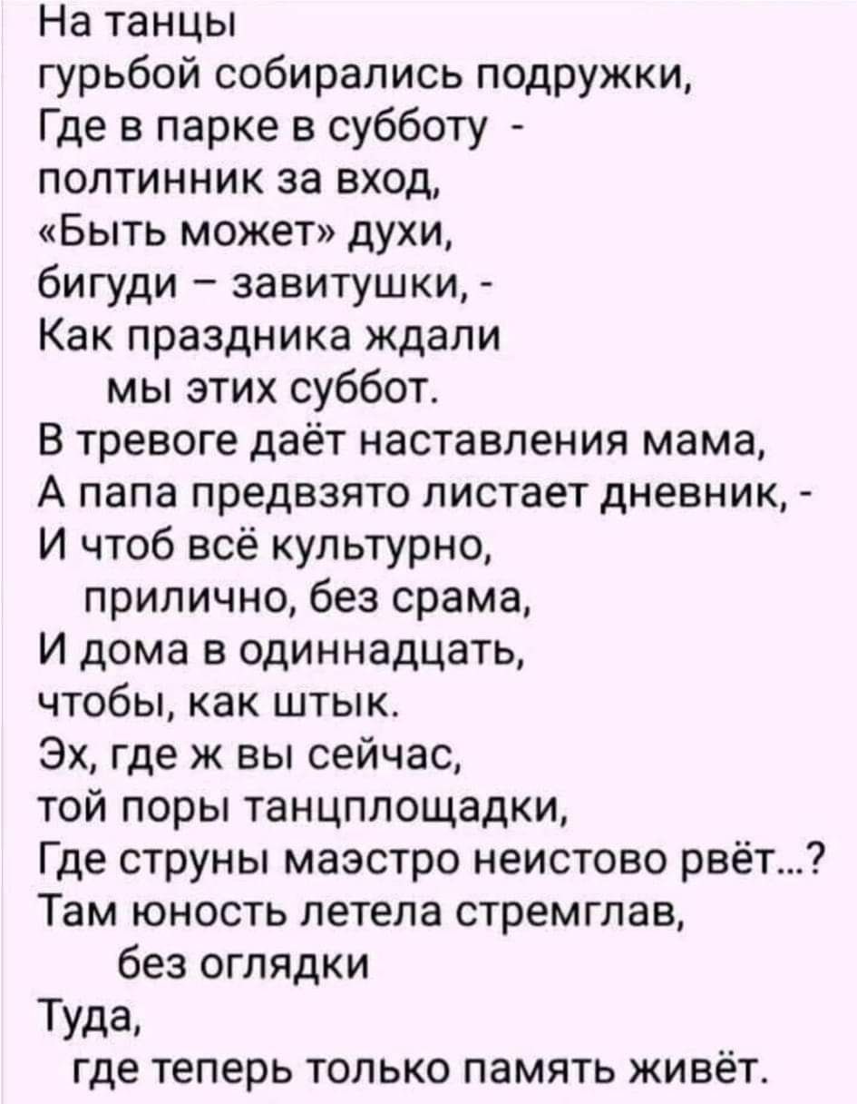 На танцы гурьбой собирались подружки Где в парке в субботу полтинник за вход Быть может духи бигуди завитушки Как праздника ждали мы этих суббот В тревоге даёт наставления мама А папа предвзято листает дневник И чтоб всё культурно прилично без срама И дома в одиннадцать чтобы как штык Эх где ж вы сейчас той поры танцплощадки Где струны маэстро неис