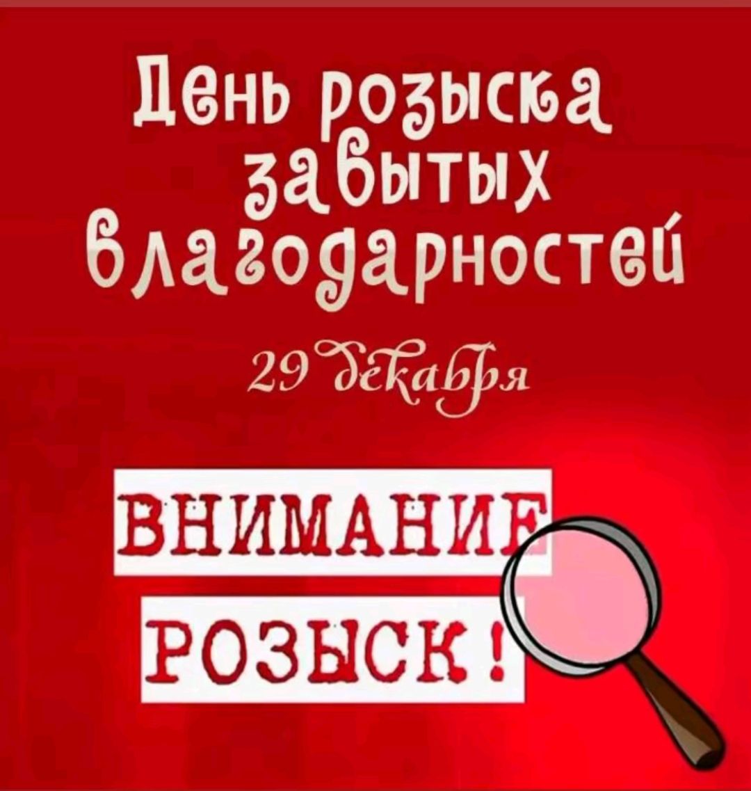 День розыска забытых влагодарноствй 29деКабря НИМАНИ РоЗНОк б