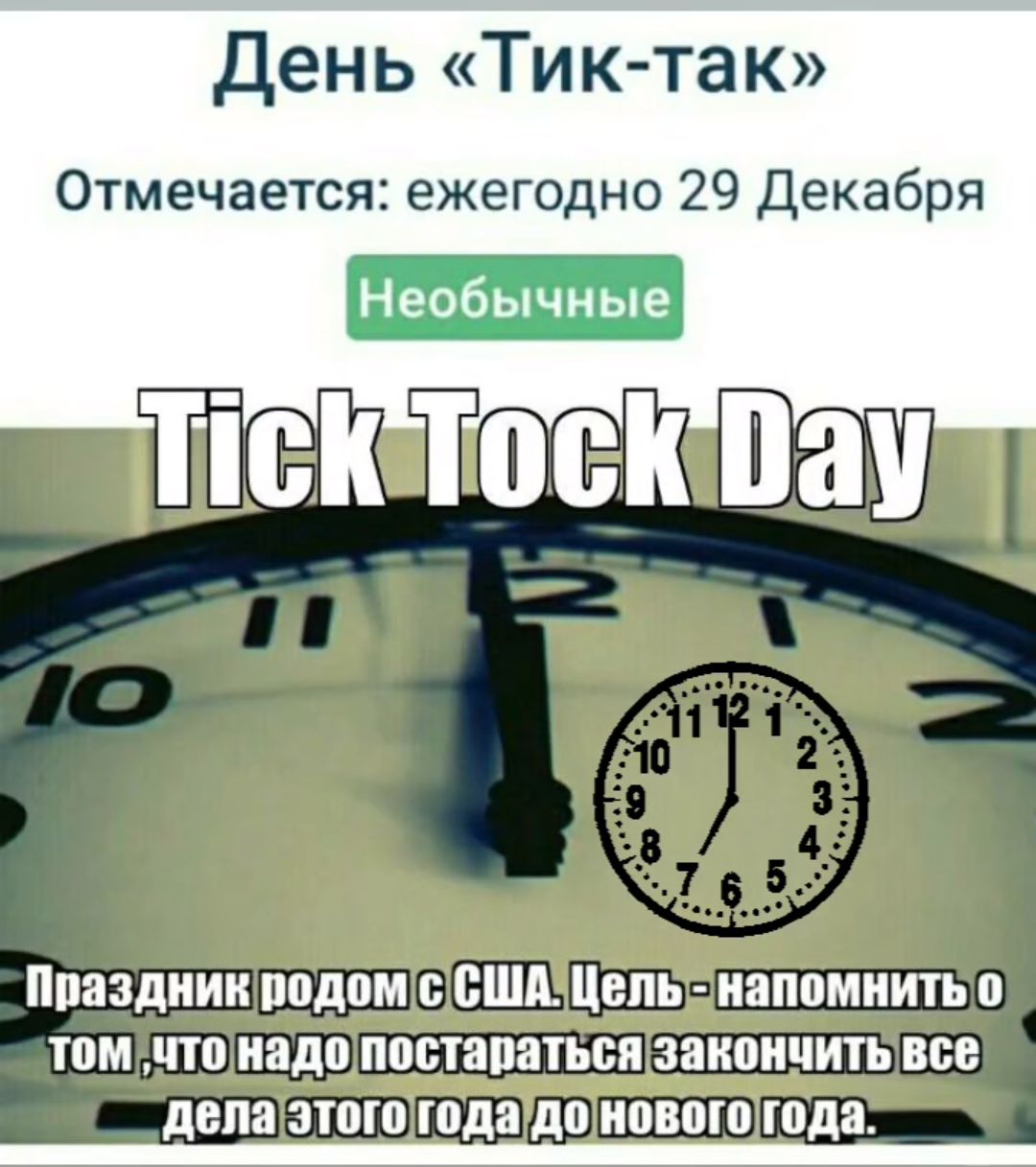 День Тик так Отмечается ежегодно 29 Декабря НСКТоСКВау Праздник подом с СШАЦельнапомнить 0 томчто надопостараться закончить все делагэтого годадо нового года