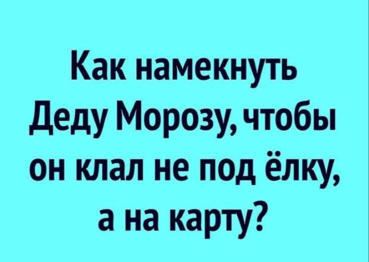 Как намекнуть Деду Морозу чтобы он клал не под ёлку а на карту