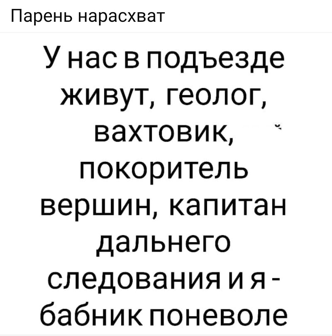 Парень нарасхват У нас в подъезде живут геолог вахтовик покоритель вершин капитан дальнего следования ия бабник поневоле