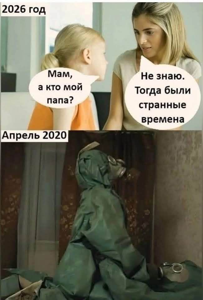 2026 год Мам а кто мой Тогда были странные времена Апрель 2020