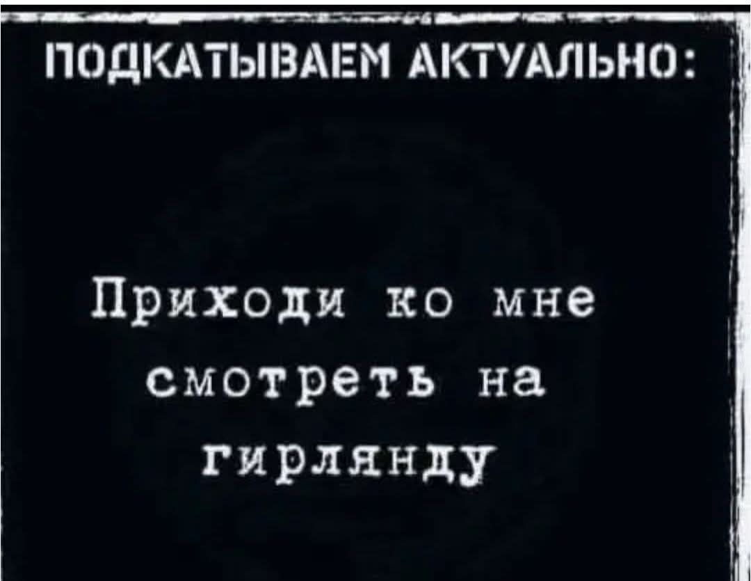 уе ее в ее аннн ПОДКАТЫВАЕМ АКТУАЛЬНО Приходи ко мне смотреть на гирлянду