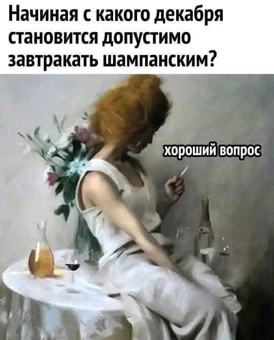 Начиная с какого декабря становится допустимо завтракать шампанским