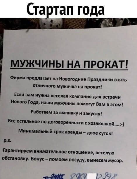 Стартап года МУЖЧИНЫ НА ПРОКАТ Фирма предлагает на Новогодние Праздники взять отличного мужичка на прокат Если вам нужна веселая компания для встречи Нового Года наши мужчины помогут Вам в этом Работаем за выпивку и закуску Все остальное по договоренности с хозяюшкой Минимальный срок аренды двое суток р5 Гарантируем внимательное отношение веселую о
