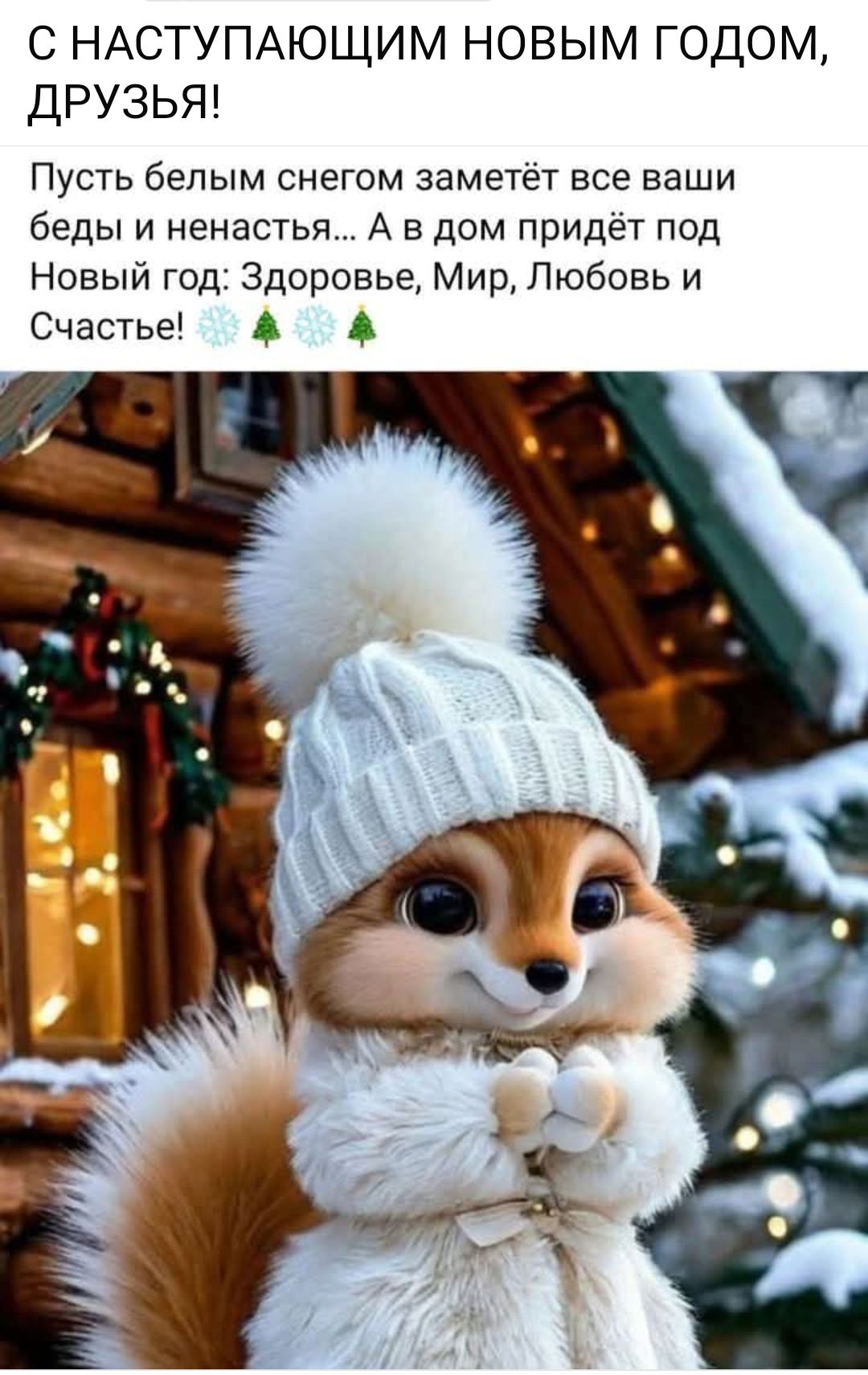 С НАСТУПАЮЩИМ НОВЫМ ГОДОМ ДРУЗЬЯ Пусть белым снегом заметёт все ваши беды и ненастья А в дом придёт под Новый год Здоровье Мир Любовь и Счастье
