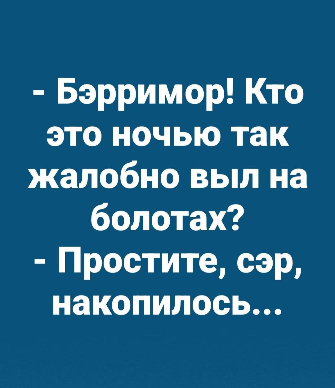 Бэрримор Кто это ночью так жалобно выл на болотах Простите сэр накопилось