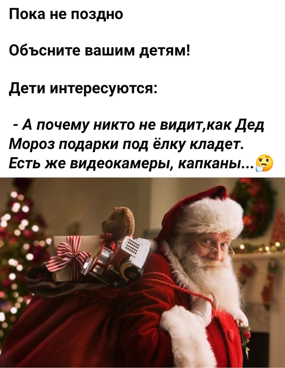 Пока не поздно Объсните вашим детям Дети интересуются А почему никто не видиткак Дед Мороз подарки под ёлку кладет Есть же видеокамеры капканы 2