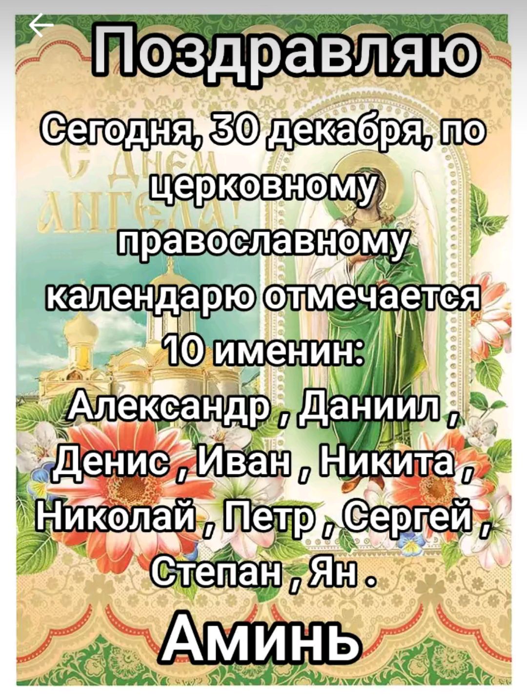 аы Поздравляю Сеподняж5Одекабрям о церковному 32