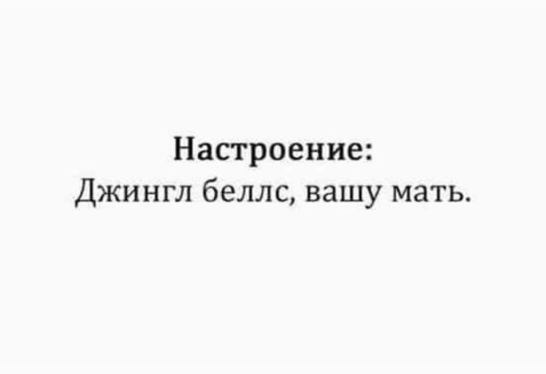 Настроение Джингл беллс вашу мать