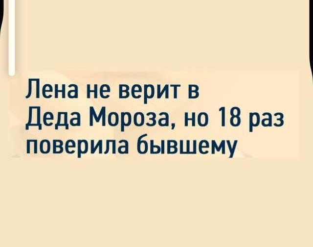 Лена не верит в Деда Мороза но 18 раз поверила бывшему