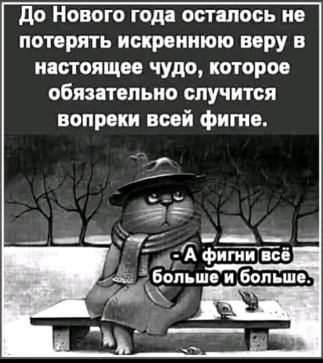 До Нового года осталось не потерять искреннюю веру в настоящее чудо которое обязательно случится вопреки всей фигне та _457 фигнивсё льше и больше ОВ