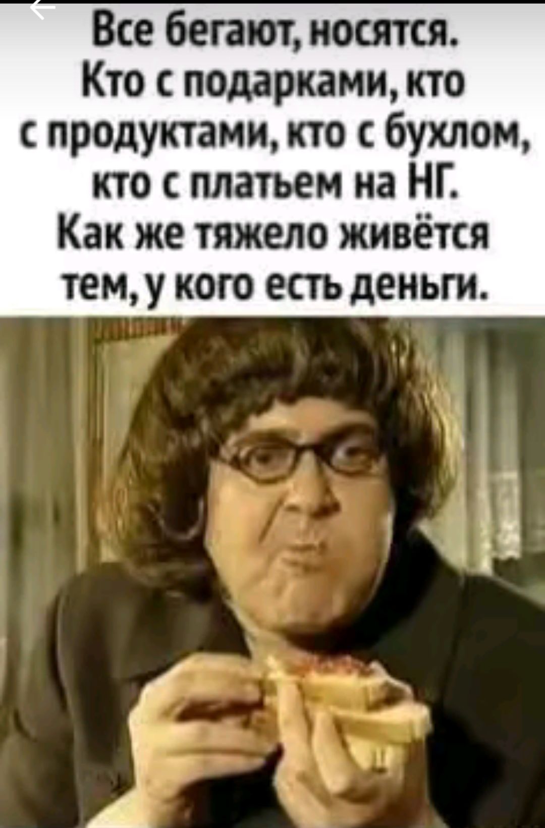 Все бегают носятся Кто с подарками кто с продуктами кто с бухлом кто с платьем на НГ Как же тяжело живётся тем у кого есть деньги