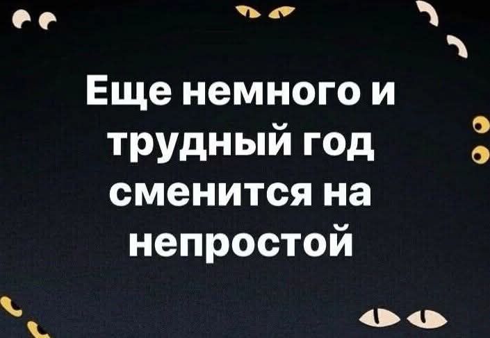 ее ч Еще немного и трудный год сменится на непростой ь