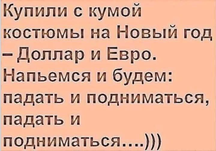 Купили с кумой костюмы на Новый год Доллар и Евро Напьемся и будем падать и подниматься падать и подниматься