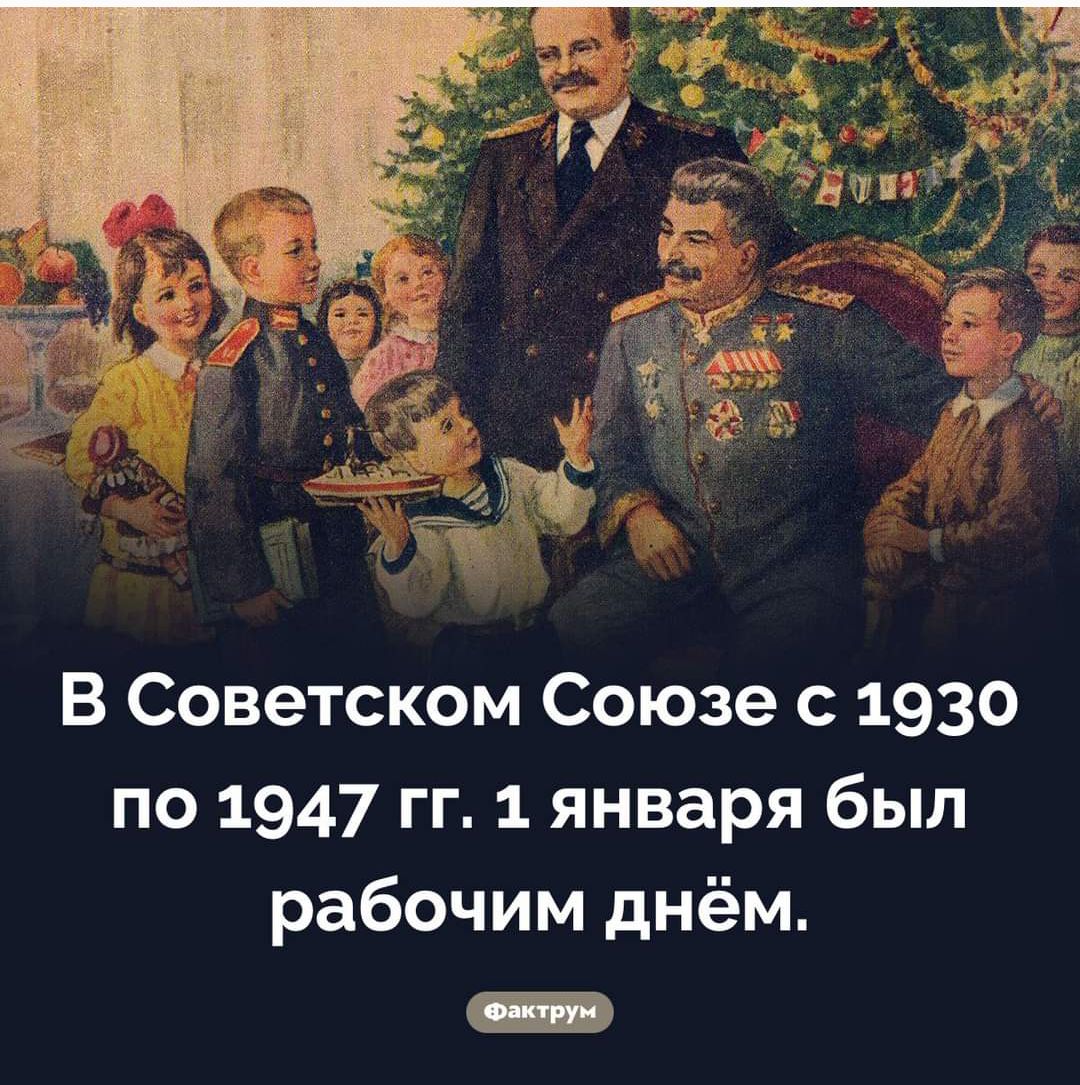 В Советском Союзе с 1930 по 1947 гг 1 января был рабочим днём состую