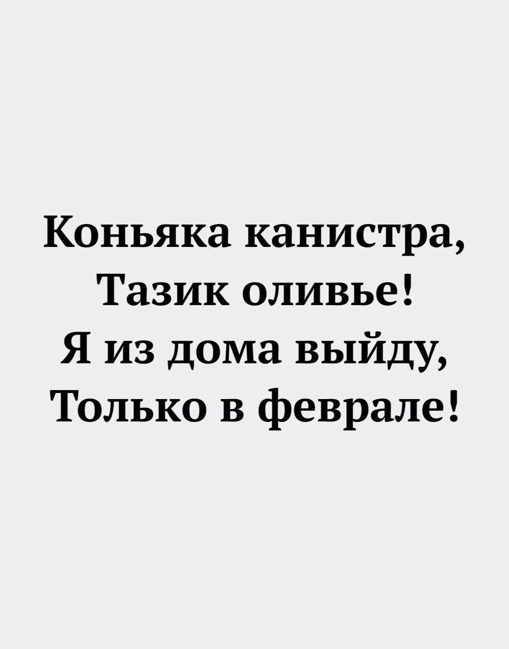 Коньяка канистра Тазик оливье Я из дома выйду Только в феврале