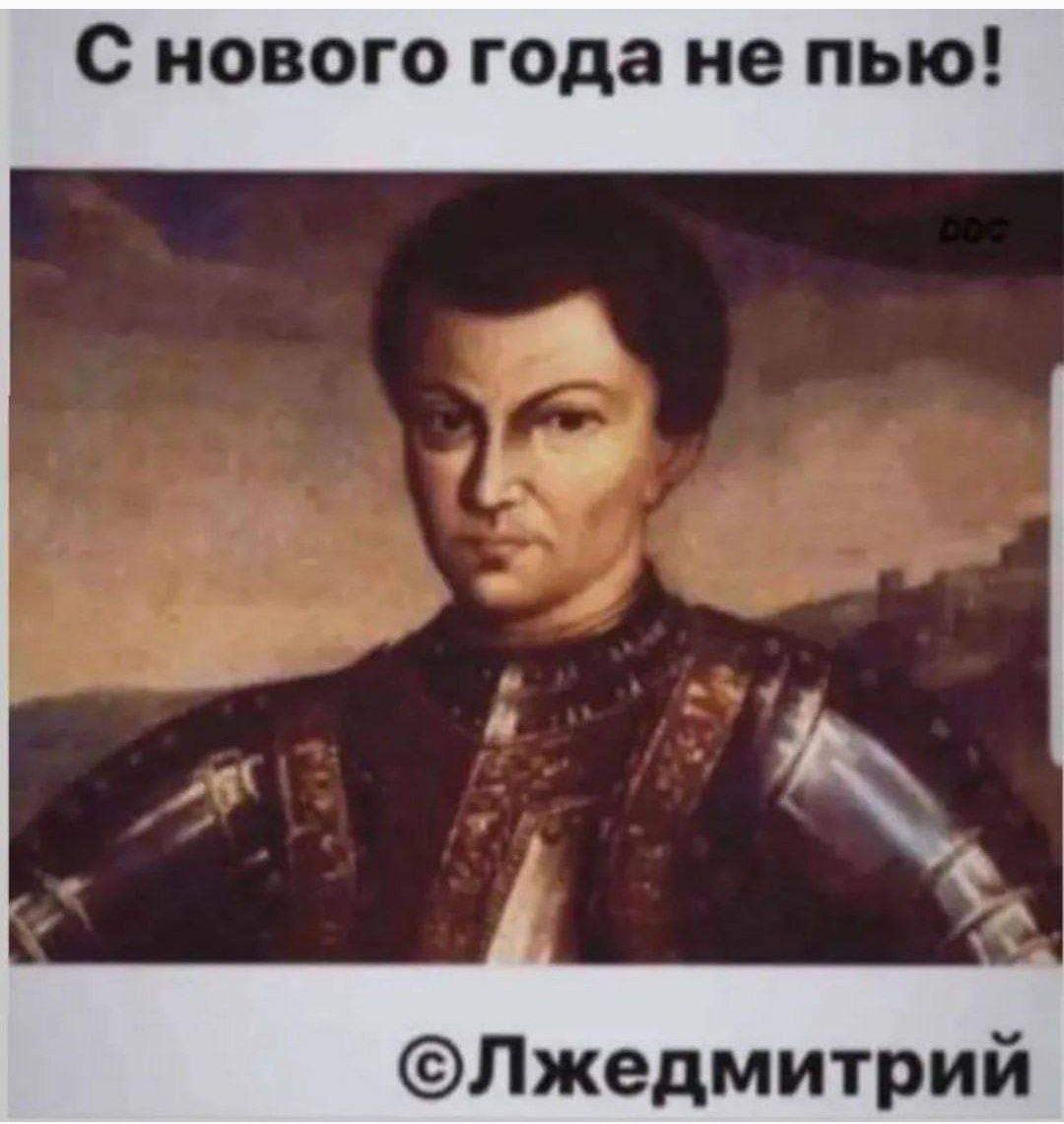 С нового года не пью Лжедмитрий