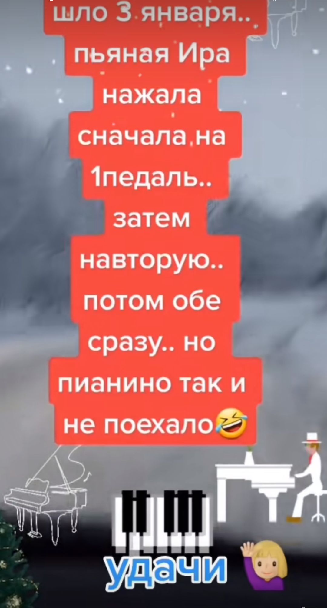 шло 3января пьяная Ира нажала сначалана 1педаль навторую потом обе сразу но пианино так и не поехало 5