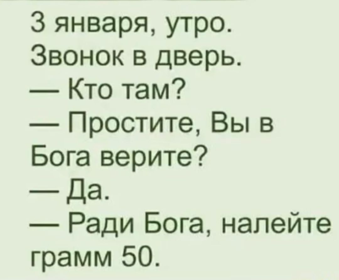 З января утро Звонок в дверь Кто там Простите Вы в Бога верите Да Ради Бога налейте грамм 50