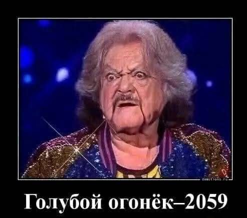 Голубой огонёк 2059