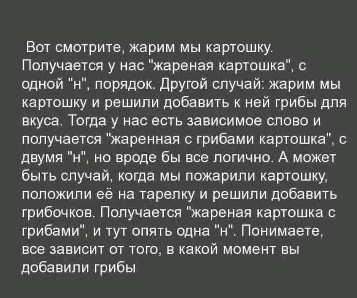 Вот смотрите жарим мы картошку Получается у нас жареная картошка с одной н порядок Другой случай жарим мы картошку и решили добавить к ней грибы для вкуса Тогда у нас есть зависимое слово и получается жаренная с грибами картошка с двумя н но вроде бы все логично А может быть случай когда мы пожарили картошку положили её на тарелку и решили добавить