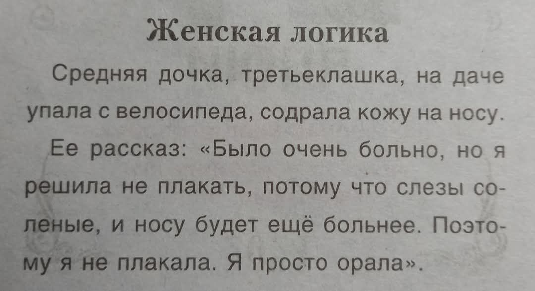 Женская логика Средняя дочка третьеклашка на даче упала с велосипеда содрала кожу на носу е рассказ Было очень больно но я та не плакать потому что слезы со и носу будет ещё больнее Поэто плакала Я просто орала