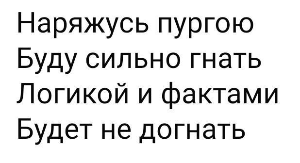 Наряжусь пургою Буду сильно гнать Логикой и фактами Будет не догнать