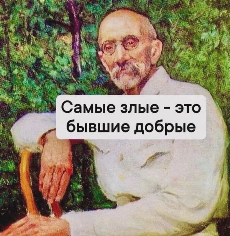 Самые злые это бывшие добрые