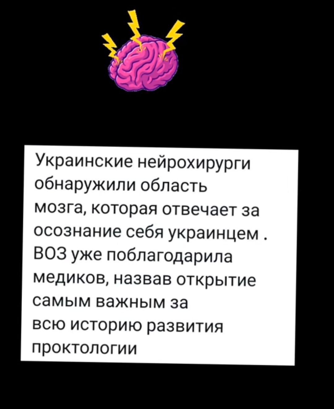 Украинские нейрохирурги обнаружили область мозга которая отвечает за осознание себя украинцем ВОЗ уже поблагодарила медиков назвав открытие самым важным за всю историю развития проктологии