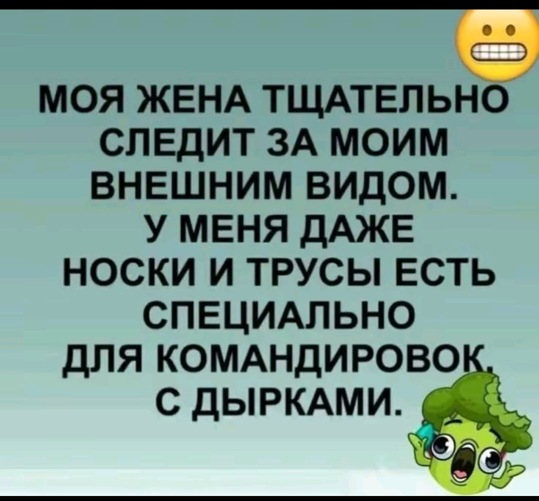 МОЯ ЖЕНА ТЩАТЕЛЬНО СЛЕДИТ ЗА МОИМ ВНЕШНИМ ВИДОМ У МЕНЯ ДАЖЕ НОСКИ И ТРУСЫ ЕСТЬ СПЕЦИАЛЬНО ДЛЯ КОМАНДИРОВО С ДЫРКАМИ