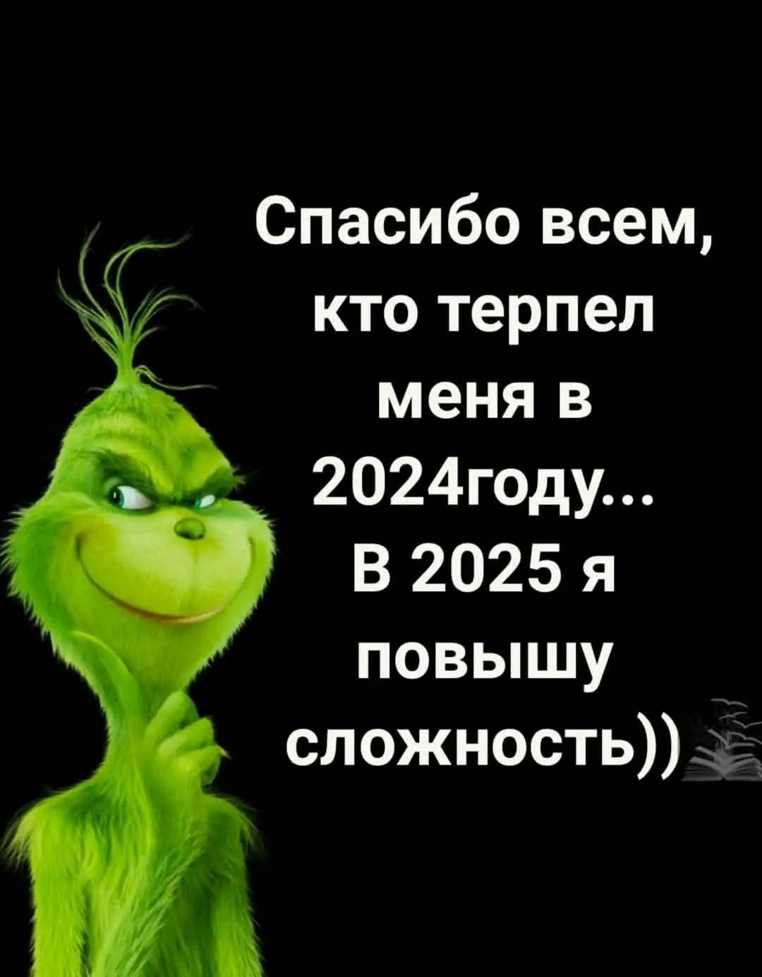 Спасибо всем кто терпел меня в 2024году В 2025 я повышу сложность