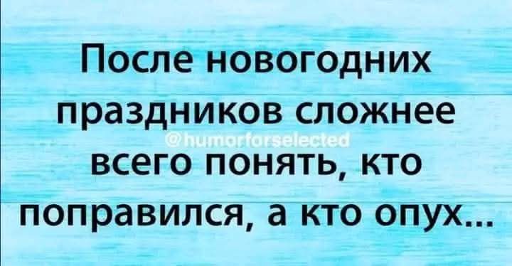 ПослеНОВОГОДНИХ праздников сложнее всего понять кто поправился а кто опух