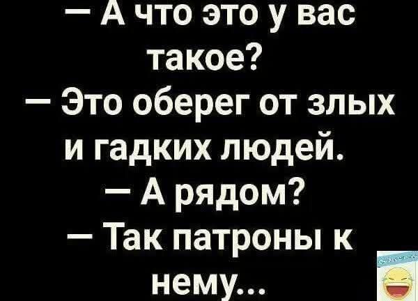 А что это у вас такое Это оберег от злых и гадких людей Арядом Так патроны к нему